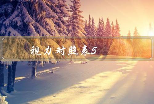 视力对照表5.0和1.0是多少度