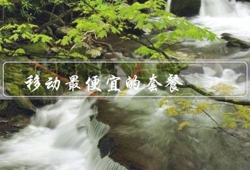 移动最便宜的套餐