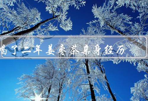 喝了二年姜枣茶亲身经历