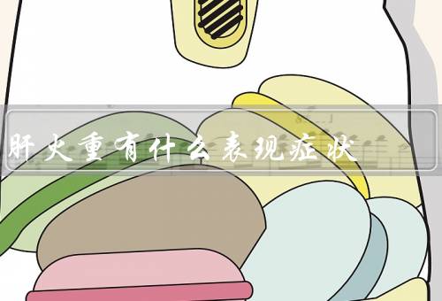 肝火重有什么表现症状