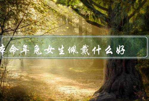 本命年兔女生佩戴什么好