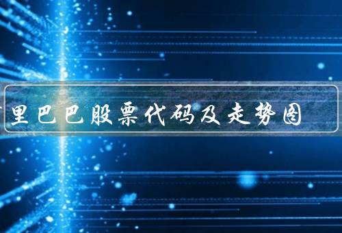 阿里巴巴股票代码及走势图