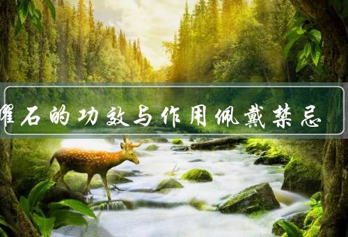 黑曜石的功效与作用佩戴禁忌