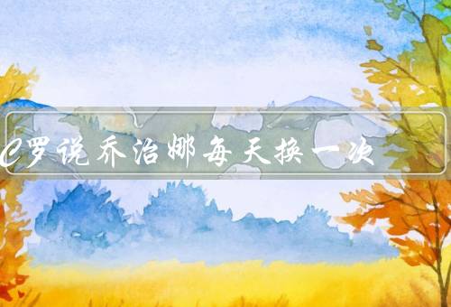 C罗说乔治娜每天换一次