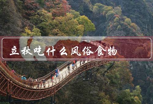 立秋吃什么风俗食物