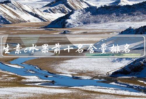 维生素c水果前十名含量排名