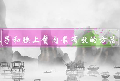 瘦肚子和腰上赘肉最有效的方法