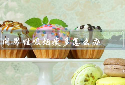 问男性吸烟痰多怎么办
