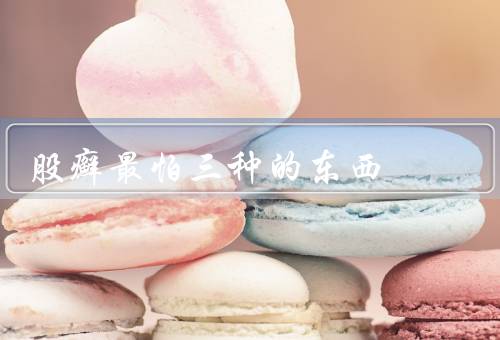 股癣最怕三种的东西