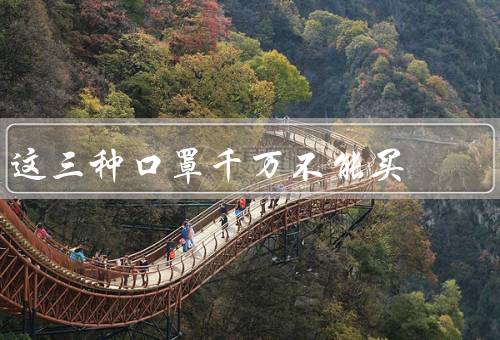 这三种口罩千万不能买