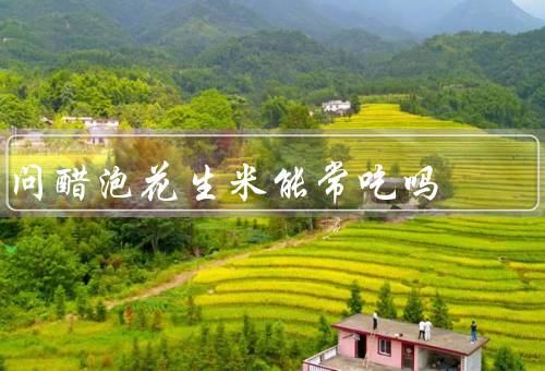 问醋泡花生米能常吃吗
