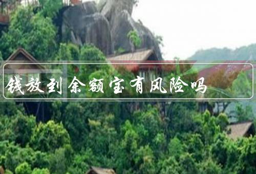 钱放到余额宝有风险吗