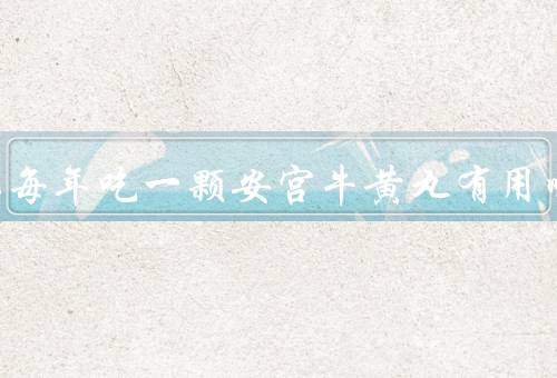 高血压每年吃一颗安宫牛黄丸有用吗