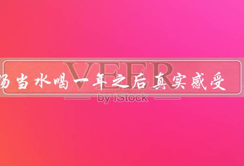 米汤当水喝一年之后真实感受