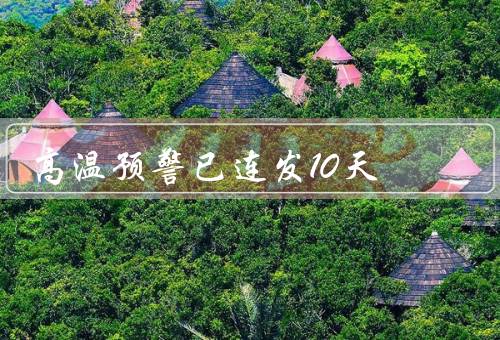 高温预警已连发10天