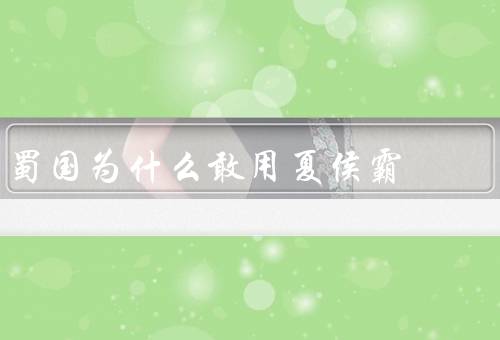 蜀国为什么敢用夏侯霸