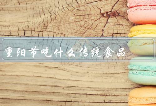 重阳节吃什么传统食品