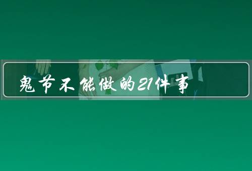 鬼节不能做的21件事