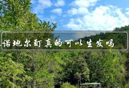 米诺地尔酊真的可以生发吗
