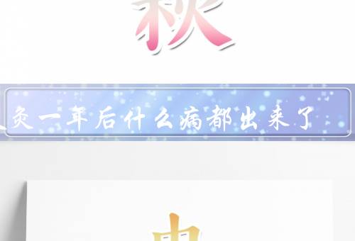 艾灸一年后什么病都出来了