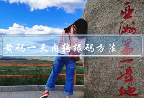 黄码一天内转绿码方法