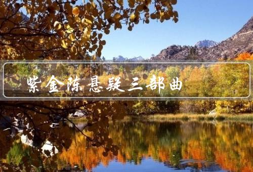 紫金陈悬疑三部曲