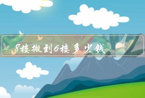 8楼搬到6楼多少钱