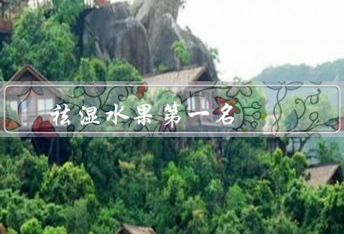 祛湿水果第一名，苹果不仅祛湿还抑制癌细胞（柚子／枇杷也可吃）