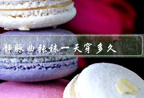 静脉曲张袜一天穿多久