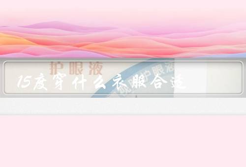 15度穿什么衣服合适