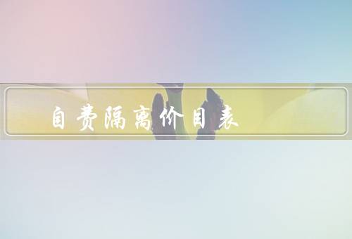 自费隔离价目表