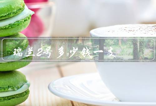 瑞兰2号多少钱一支
