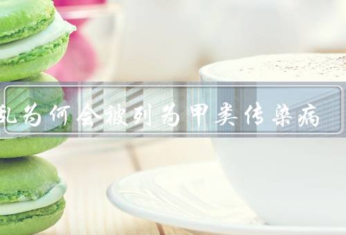 霍乱为何会被列为甲类传染病