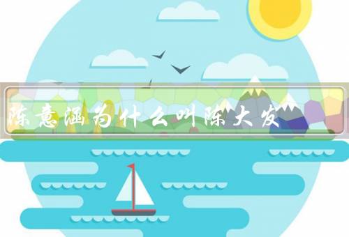 陈意涵为什么叫陈大发
