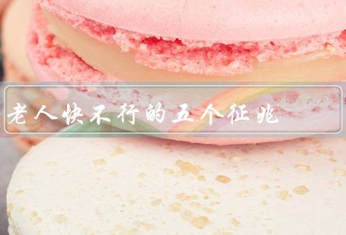 老人快不行的五个征兆