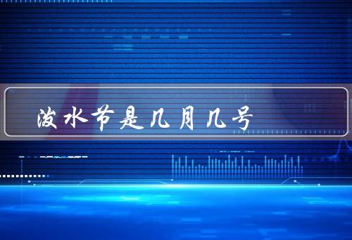 泼水节是几月几号