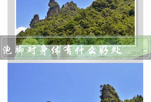 泡脚对身体有什么好处