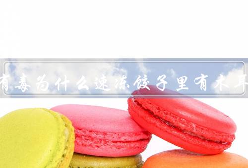 木耳有毒为什么速冻饺子里有木耳