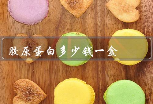胶原蛋白多少钱一盒