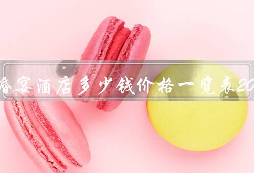 结婚的婚宴酒店多少钱价格一览表2023，三星级最低4万元优质