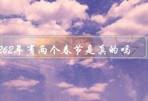 2262年有两个春节是真的吗