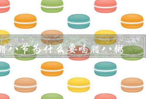 腊八节为什么要喝腊八粥