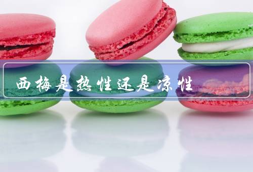 西梅是热性还是凉性