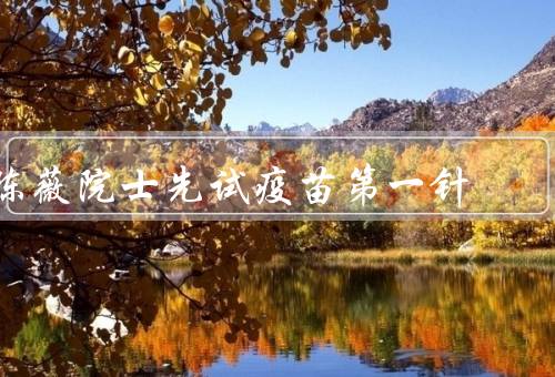 陈薇院士先试疫苗第一针