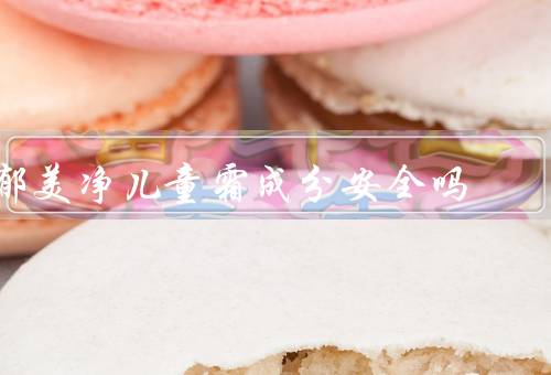 郁美净儿童霜成分安全吗