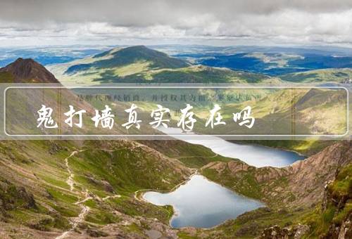 鬼打墙真实存在吗