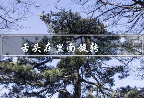 舌头在里面旋转