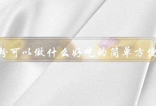 糯米粉可以做什么好吃的简单方便