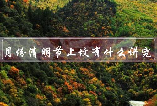 闰二月份清明节上坟有什么讲究