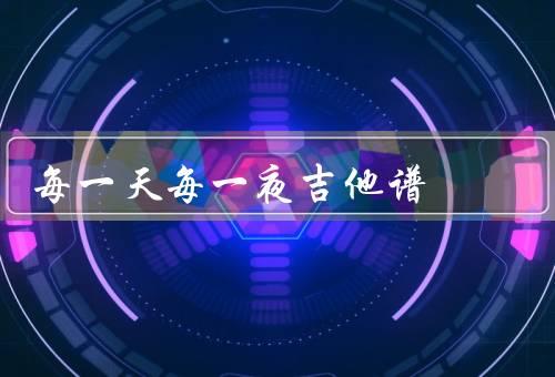 每一天每一夜吉他谱